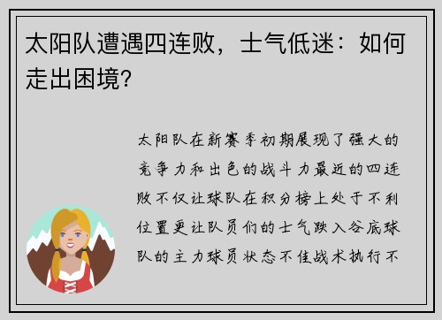 太阳队遭遇四连败，士气低迷：如何走出困境？