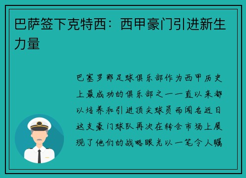 巴萨签下克特西：西甲豪门引进新生力量