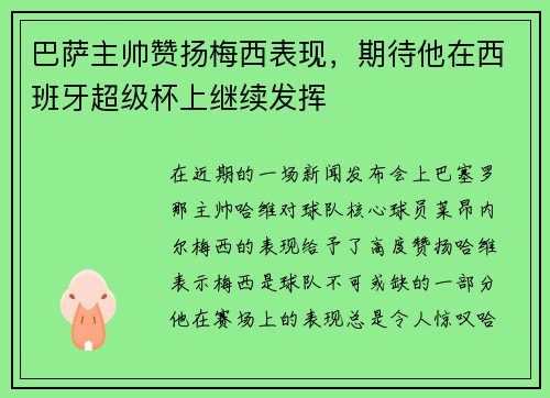 巴萨主帅赞扬梅西表现，期待他在西班牙超级杯上继续发挥