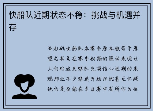 快船队近期状态不稳：挑战与机遇并存