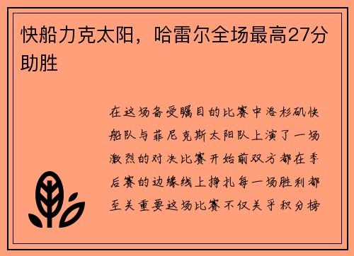 快船力克太阳，哈雷尔全场最高27分助胜