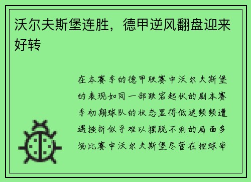 沃尔夫斯堡连胜，德甲逆风翻盘迎来好转