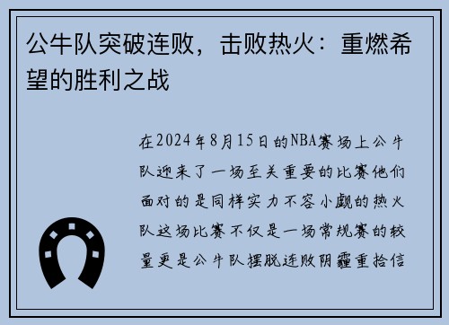 公牛队突破连败，击败热火：重燃希望的胜利之战