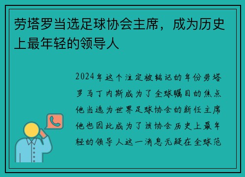 劳塔罗当选足球协会主席，成为历史上最年轻的领导人