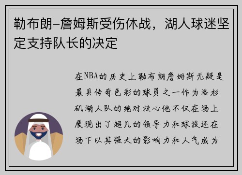 勒布朗-詹姆斯受伤休战，湖人球迷坚定支持队长的决定