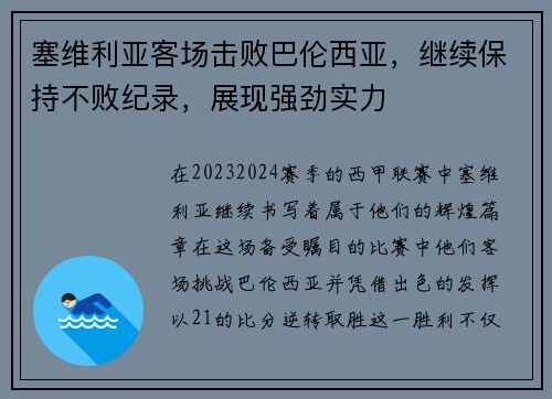 塞维利亚客场击败巴伦西亚，继续保持不败纪录，展现强劲实力