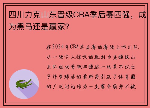 四川力克山东晋级CBA季后赛四强，成为黑马还是赢家？