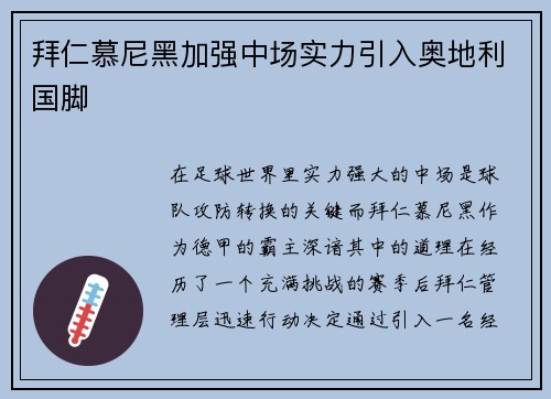 拜仁慕尼黑加强中场实力引入奥地利国脚