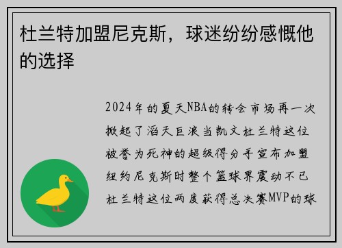 杜兰特加盟尼克斯，球迷纷纷感慨他的选择