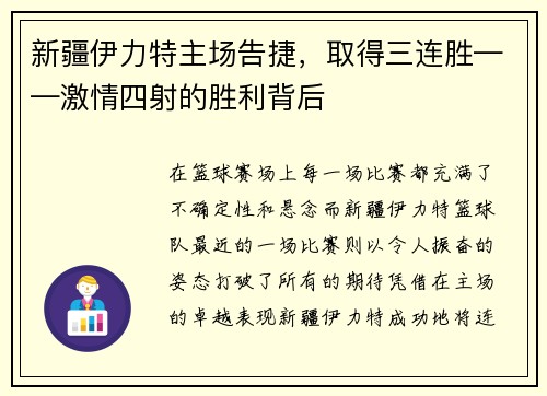 新疆伊力特主场告捷，取得三连胜——激情四射的胜利背后