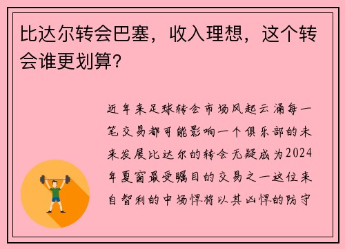 比达尔转会巴塞，收入理想，这个转会谁更划算？