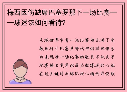 梅西因伤缺席巴塞罗那下一场比赛——球迷该如何看待？