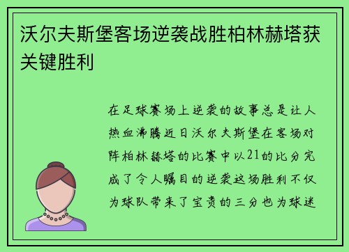 沃尔夫斯堡客场逆袭战胜柏林赫塔获关键胜利