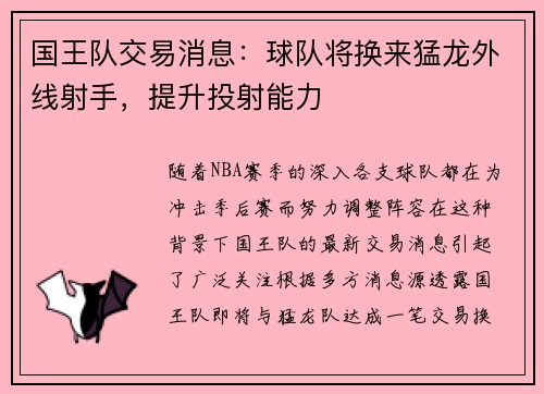 国王队交易消息：球队将换来猛龙外线射手，提升投射能力