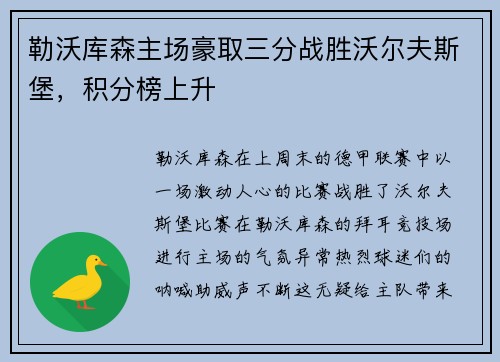 勒沃库森主场豪取三分战胜沃尔夫斯堡，积分榜上升