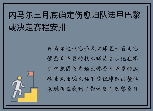 内马尔三月底确定伤愈归队法甲巴黎或决定赛程安排