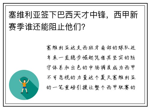 塞维利亚签下巴西天才中锋，西甲新赛季谁还能阻止他们？