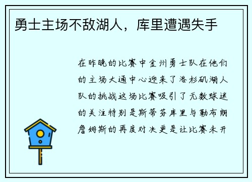 勇士主场不敌湖人，库里遭遇失手