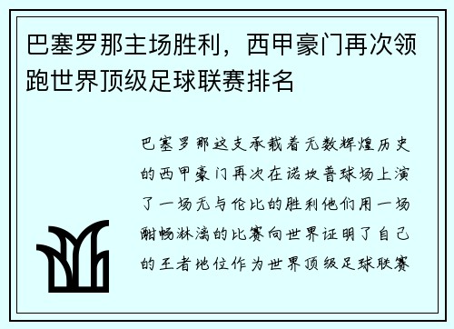 巴塞罗那主场胜利，西甲豪门再次领跑世界顶级足球联赛排名