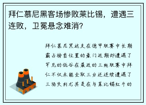 拜仁慕尼黑客场惨败莱比锡，遭遇三连败，卫冕悬念难消？