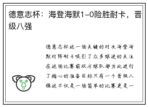 德意志杯：海登海默1-0险胜耐卡，晋级八强