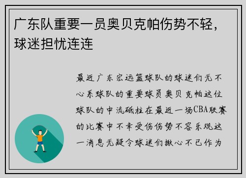 广东队重要一员奥贝克帕伤势不轻，球迷担忧连连