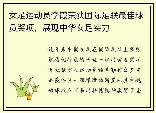 女足运动员李霞荣获国际足联最佳球员奖项，展现中华女足实力