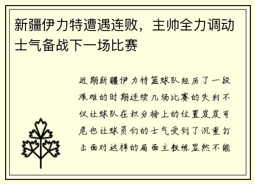 新疆伊力特遭遇连败，主帅全力调动士气备战下一场比赛
