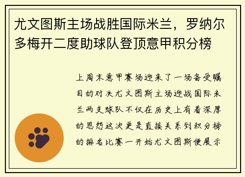 尤文图斯主场战胜国际米兰，罗纳尔多梅开二度助球队登顶意甲积分榜