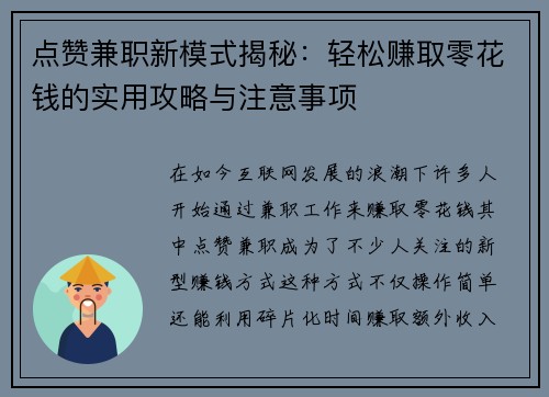 点赞兼职新模式揭秘：轻松赚取零花钱的实用攻略与注意事项
