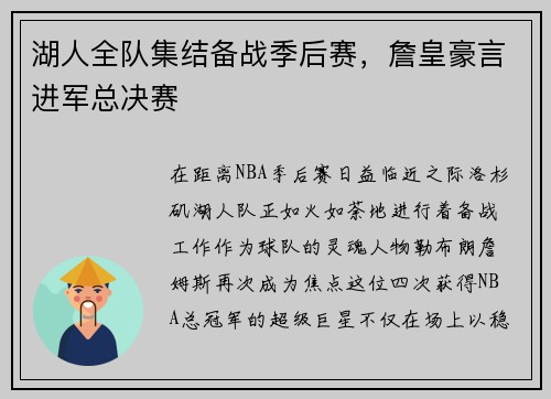 湖人全队集结备战季后赛，詹皇豪言进军总决赛