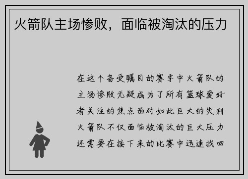 火箭队主场惨败，面临被淘汰的压力