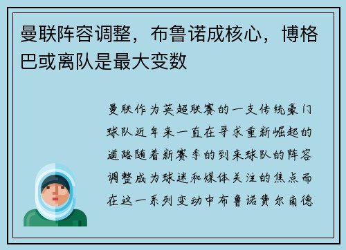 曼联阵容调整，布鲁诺成核心，博格巴或离队是最大变数
