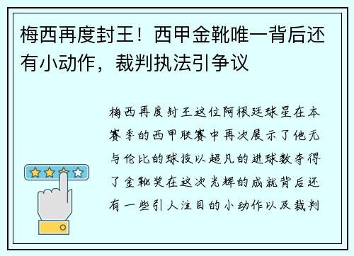梅西再度封王！西甲金靴唯一背后还有小动作，裁判执法引争议