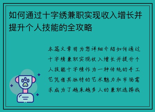 如何通过十字绣兼职实现收入增长并提升个人技能的全攻略