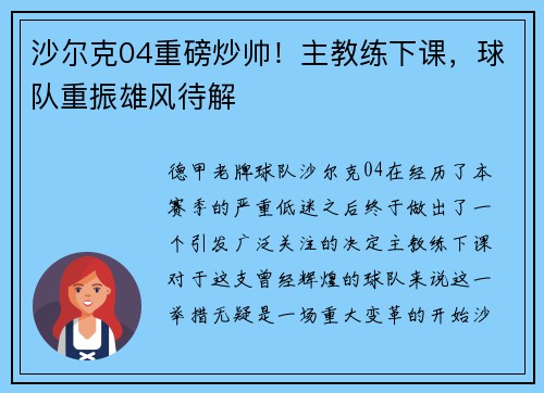沙尔克04重磅炒帅！主教练下课，球队重振雄风待解