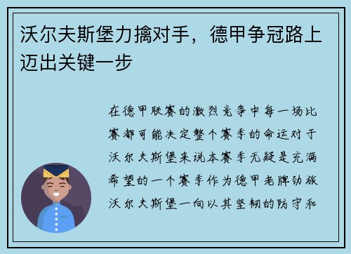 沃尔夫斯堡力擒对手，德甲争冠路上迈出关键一步