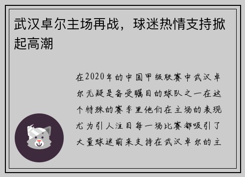 武汉卓尔主场再战，球迷热情支持掀起高潮