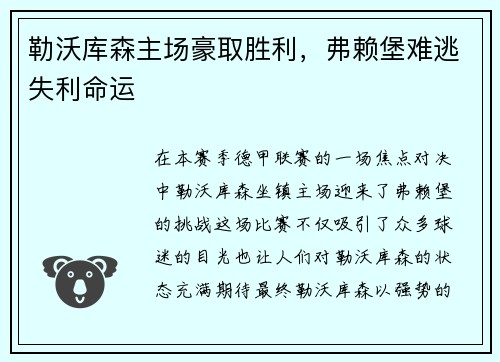 勒沃库森主场豪取胜利，弗赖堡难逃失利命运