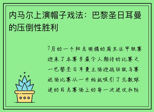 内马尔上演帽子戏法：巴黎圣日耳曼的压倒性胜利