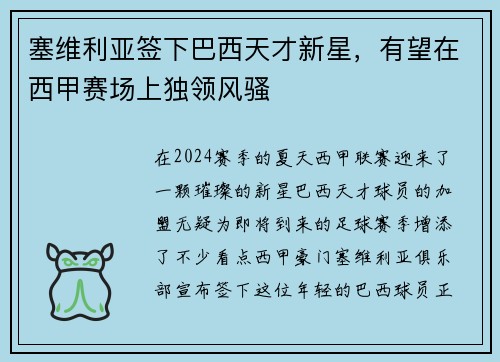 塞维利亚签下巴西天才新星，有望在西甲赛场上独领风骚