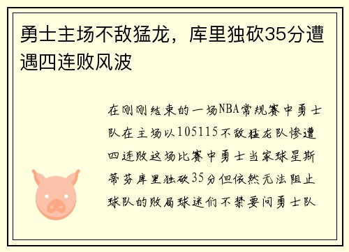 勇士主场不敌猛龙，库里独砍35分遭遇四连败风波