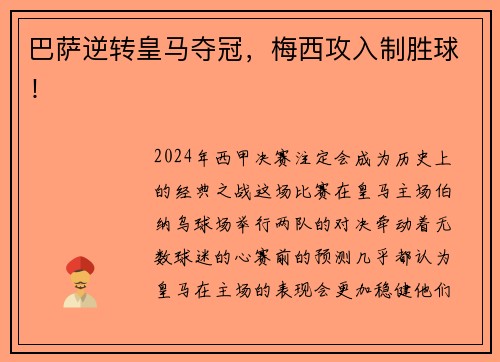 巴萨逆转皇马夺冠，梅西攻入制胜球！