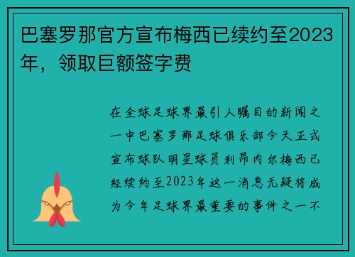 巴塞罗那官方宣布梅西已续约至2023年，领取巨额签字费