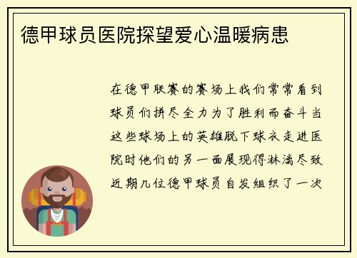 德甲球员医院探望爱心温暖病患