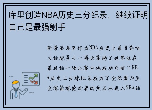 库里创造NBA历史三分纪录，继续证明自己是最强射手