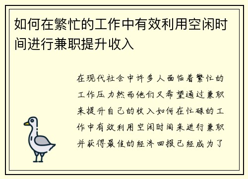 如何在繁忙的工作中有效利用空闲时间进行兼职提升收入