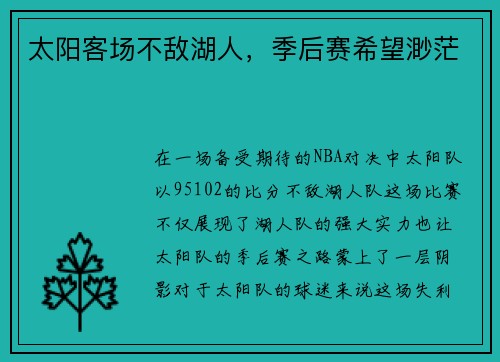 太阳客场不敌湖人，季后赛希望渺茫