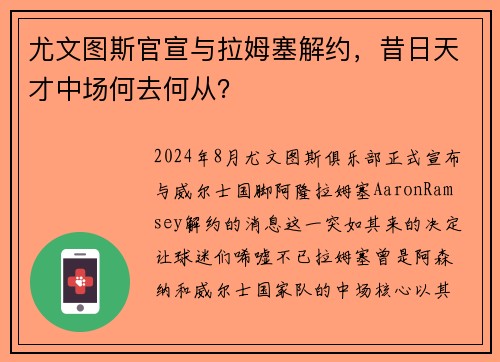 尤文图斯官宣与拉姆塞解约，昔日天才中场何去何从？