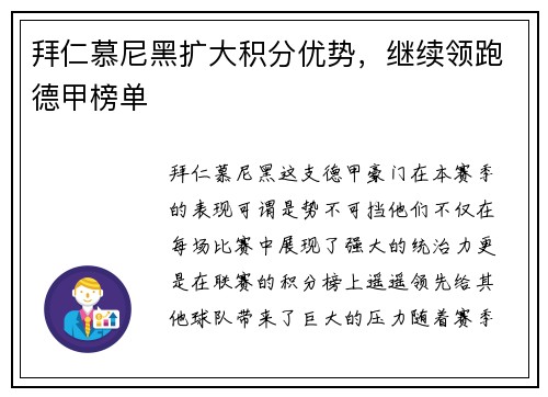 拜仁慕尼黑扩大积分优势，继续领跑德甲榜单